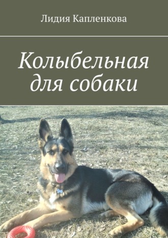 Лидия Капленкова, Колыбельная для собаки
