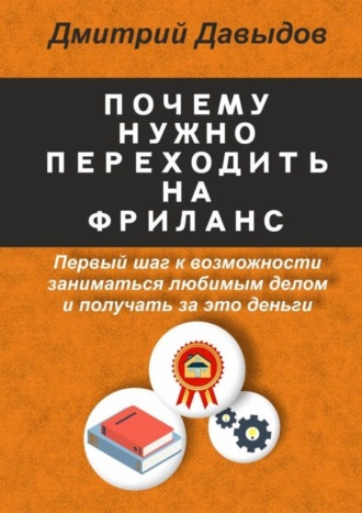 Давыдов Дмитрий, Почему нужно переходить на фриланс