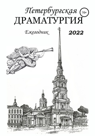 Игорь Ткаченко, Владислав Емелин, Петербургская драматургия. Ежегодник 2022