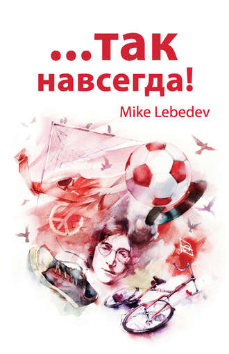 Mike Lebedev, …Так навсегда!