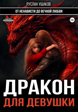 Руслан Ушаков, Девушка и Большой Красный Дракон