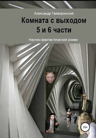 Александр Гайворонский, Комната с выходом. 5 и 6 части
