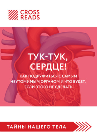 Полина Крыжевич, Саммари книги «Тук-тук, сердце! Как подружиться с самым неутомимым органом и что будет, если этого не сделать»