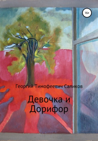 Георгий Саликов, Девочка и Дорифор