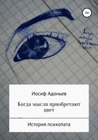 Иосиф Адоньев, Когда мысли приобретают цвет. История психопата