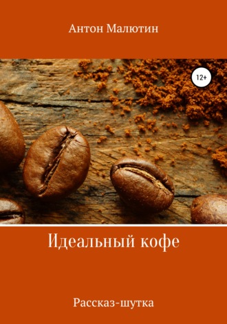 Антон Малютин, Идеальный кофе