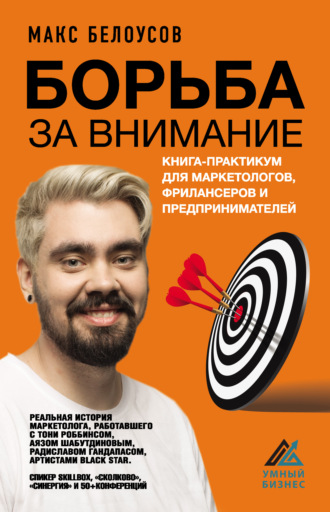 Максим Белоусов, Борьба за внимание. Книга-практикум для маркетологов, фрилансеров и предпринимателей