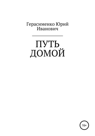 Юрий Герасименко, Михаил Толмачев, Путь домой