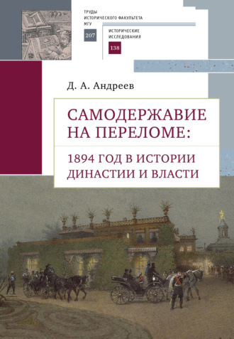 Дмитрий Андреев, Самодержавие на переломе. 1894 год в истории династии