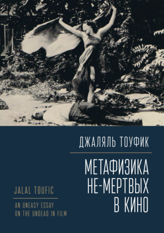 Джаляль Тоуфик, Метафизика не-мертвых в кино