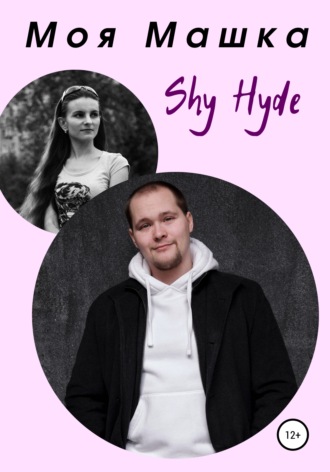 Shy Hyde, Моя Машка