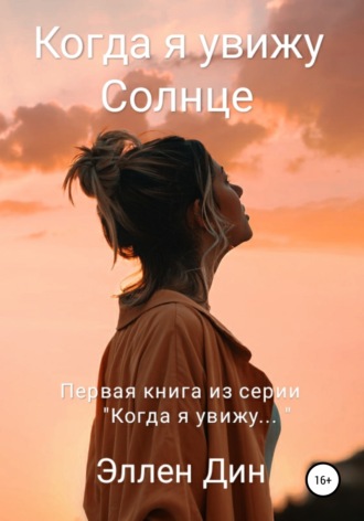 Эллен Дин, Когда я увижу Солнце