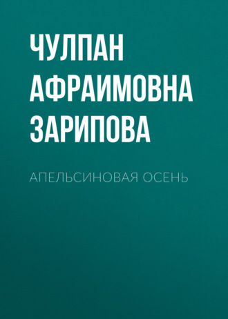 Чулпан Зариф, Апельсиновая осень. Стихи