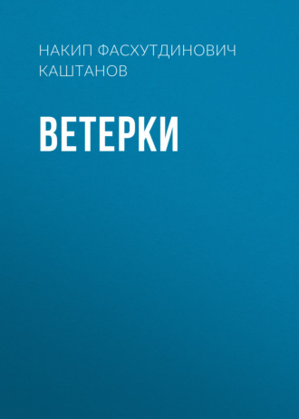 Накип Каштанов, Ветерки