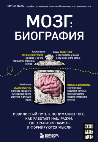 Мэтью Кобб, Мозг: биография. Извилистый путь к пониманию того, как работает наш разум, где хранится память и формируются мысли