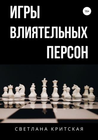 Светлана Критская, Игры влиятельных персон