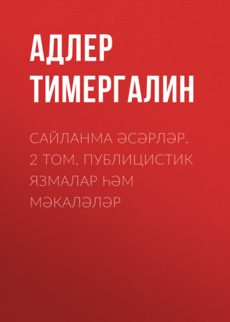 Адлер Тимергалин, Сайланма әсәрләр. 2 том. Публицистик язмалар һәм мәкаләләр