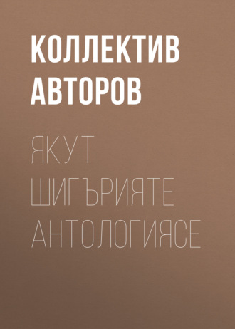 Collective work, Гаврил Андросов, Якут шигърияте антологиясе