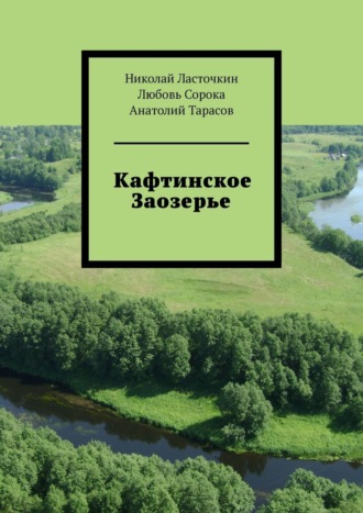 Николай Ласточкин, Любовь Сорока, Кафтинское Заозерье