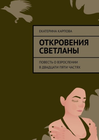 Катюша Карпова, Откровения Светланы. Повесть о взрослении в двадцати пяти частях