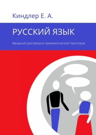 Евгений Киндлер, Русский язык. Вводный разговорно-грамматический практикум