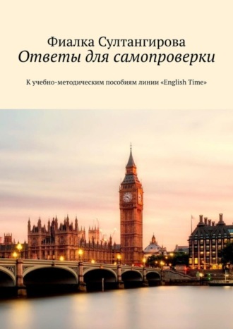 Фиалка Султангирова, Ответы для самопроверки. К учебно-методическим пособиям линии «English Time»