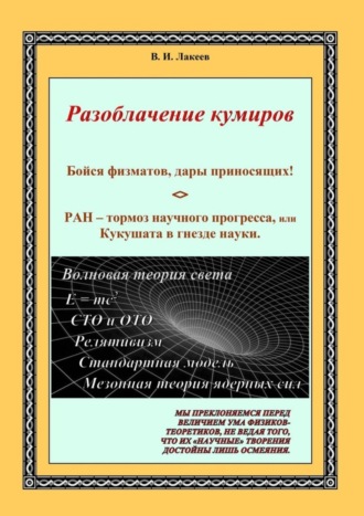 В. Лакеев, Бойся физматов, дары приносящих! РАН – тормоз научного прогресса, или Кукушата в гнезде науки