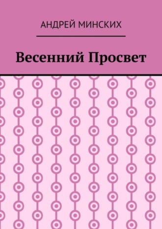 Андрей Минских, Весенний просвет