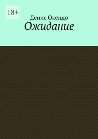 Денис Окендо, Ожидание