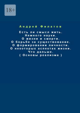 Андрей Филатов, Основы реализма