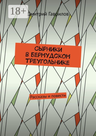 Сырники в бермудском треугольнике. Рассказы и повести Дмитрий Гаврилов, Сырники в бермудском треугольнике. Рассказы и повести