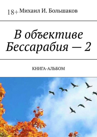 Михаил Большаков, В объективе Бессарабия – 2. Книга-альбом