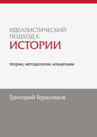 Григорий Герасимов, Идеалистический подход к истории: теория, методология, концепции. 2-е изд., доп.