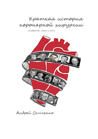 Андрей Семченко, Краткая история коронарной хирургии: в событиях, лицах и датах. Издание второе, дополненное