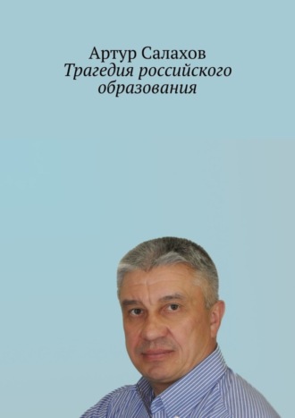 Артур Салахов, Трагедия российского образования