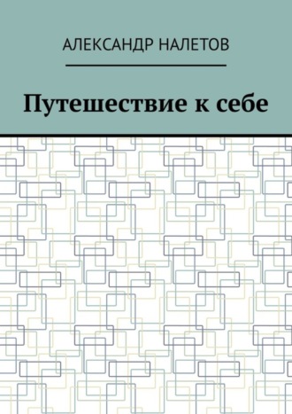 Александр Налетов, Путешествие к себе