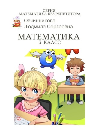 Людмила Овчинникова, Математика. 3-й класс. Серия Математика без репетитора