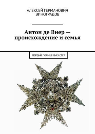 Алексей Виноградов, Первый полицеймейстер. Антон Де Виер – происхождение и семья