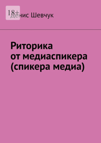 Денис Шевчук, Риторика от медиаспикера (спикера медиа)