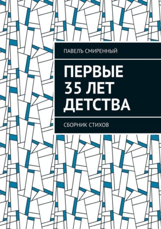 Павелъ Смиренный, Первые 35 лет детства. Сборник стихов