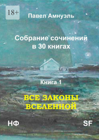 Павел Амнуэль, Все законы Вселенной. Собрание сочинений в 30 книгах. Книга 1