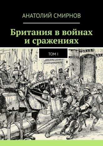 Анатолий Смирнов, Британия в войнах и сражениях. Том I