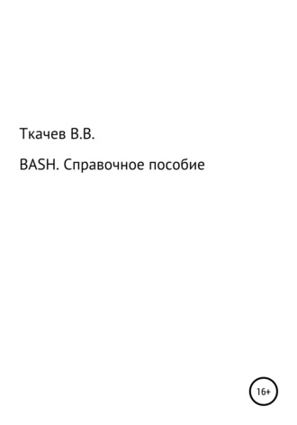 Вячеслав Ткачев, BASH. Справочное пособие