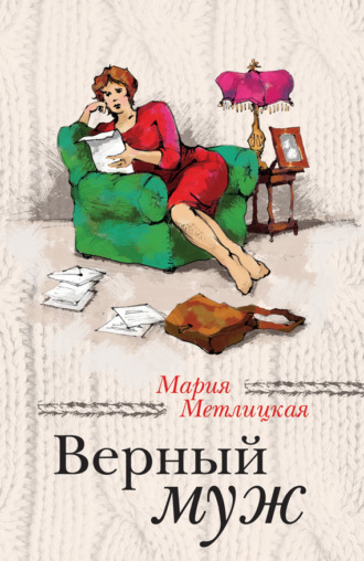 Мария Метлицкая, Верный муж (сборник)