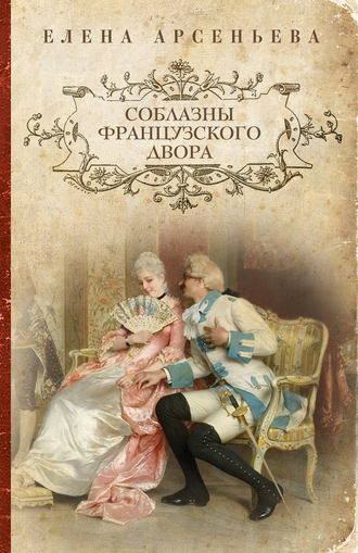 Елена Арсеньева, Соблазны французского двора