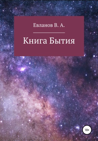Виктор Евланов, Книга Бытия
