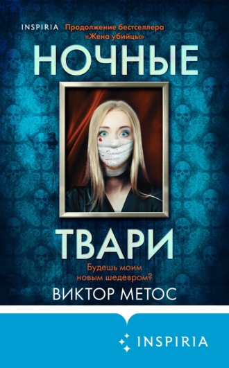 Виктор Метос, Ночные твари