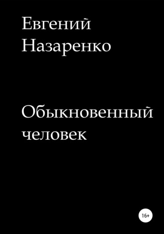 Евгений Назаренко, Обыкновенный человек