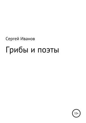 Сергей Иванов, Грибы и поэты