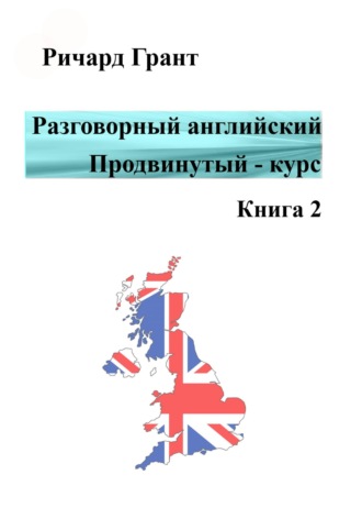 Ричард Грант, Разговорный английский. Продвинутый – курс. Часть 2